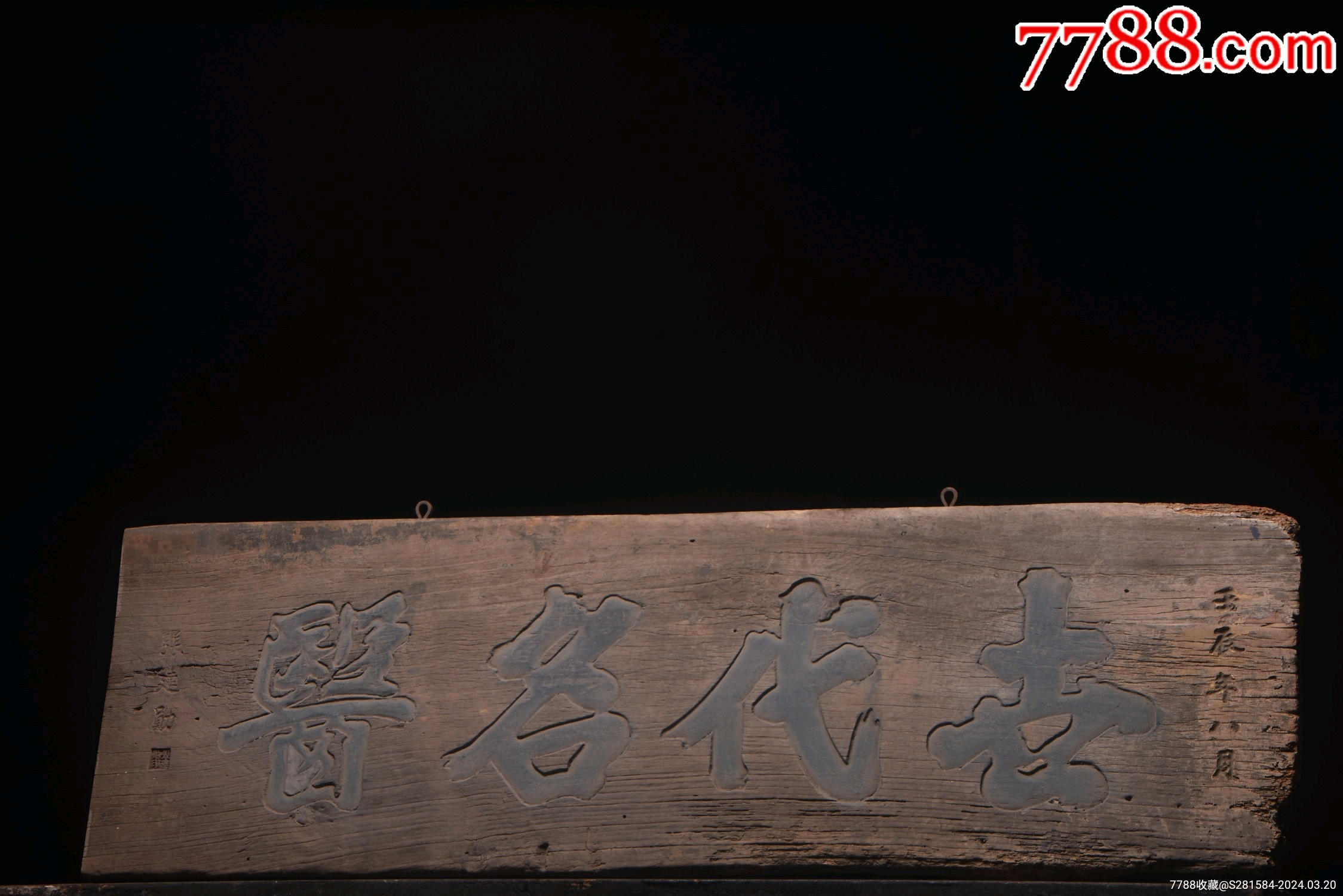 医匾《古代明医》-价格:1100元-se99541140-木牌匾/对联-零售-7788收藏__收藏热线