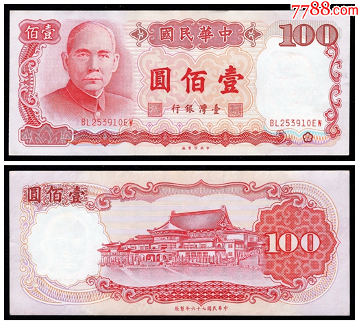 台湾银行民国76年100元/1987_港澳台钱币_图片鉴赏_收藏价格_7788像章收藏