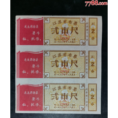 1970年度江蘇省布票貳市尺3聯(lián)_