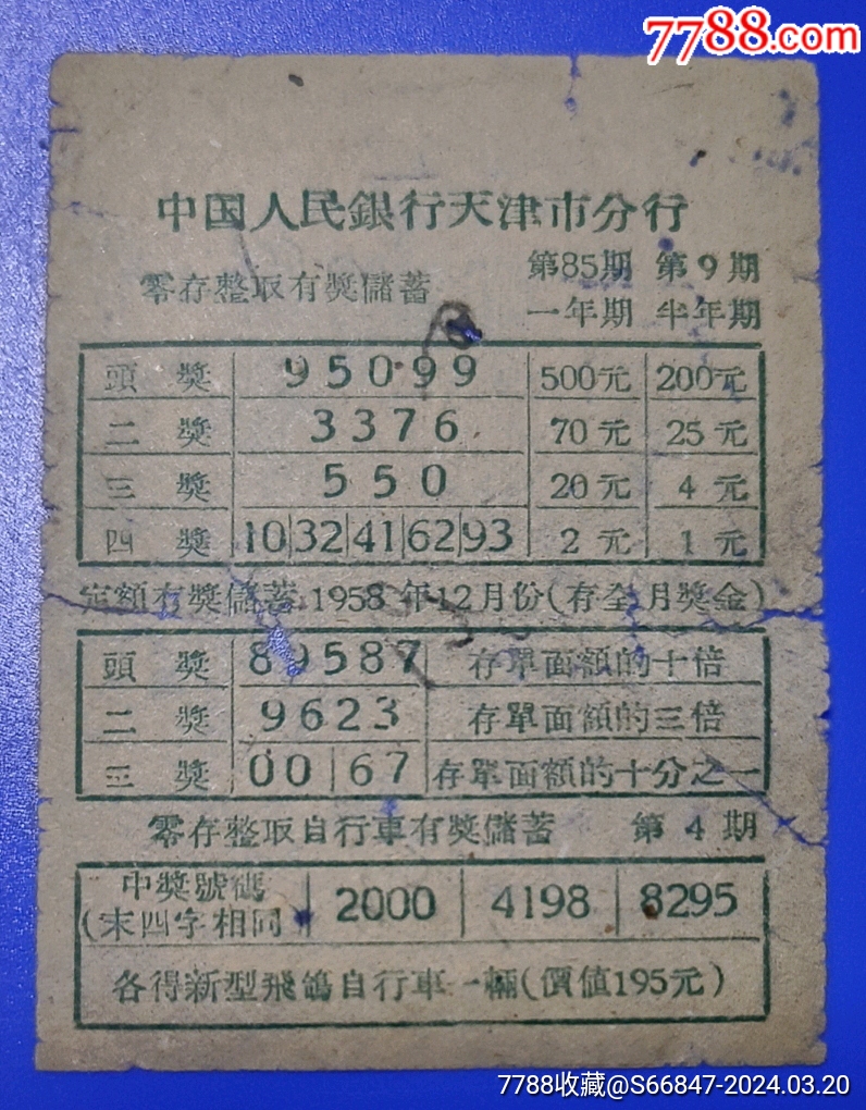天津人民银行【1958年零存整取有奖储蓄兑奖单】飞鸽自行车_价格30元【吉林大众收藏】_第1张_7788商城__七七八八商品交易平台(7788.com)