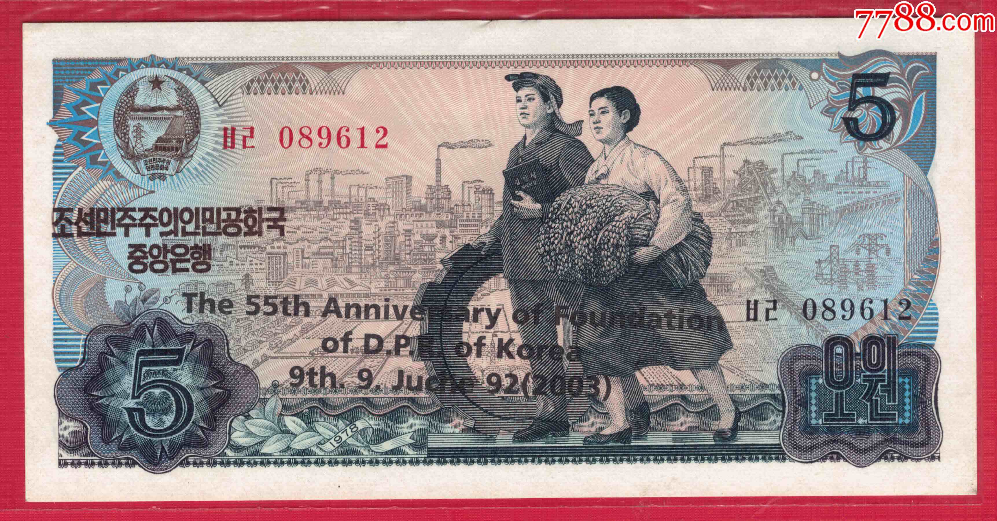 朝鲜1978年(2003年)5元纪念钞黑英文红号和黑号无47背无章UN-朝鲜现代钱币-7788旧书网