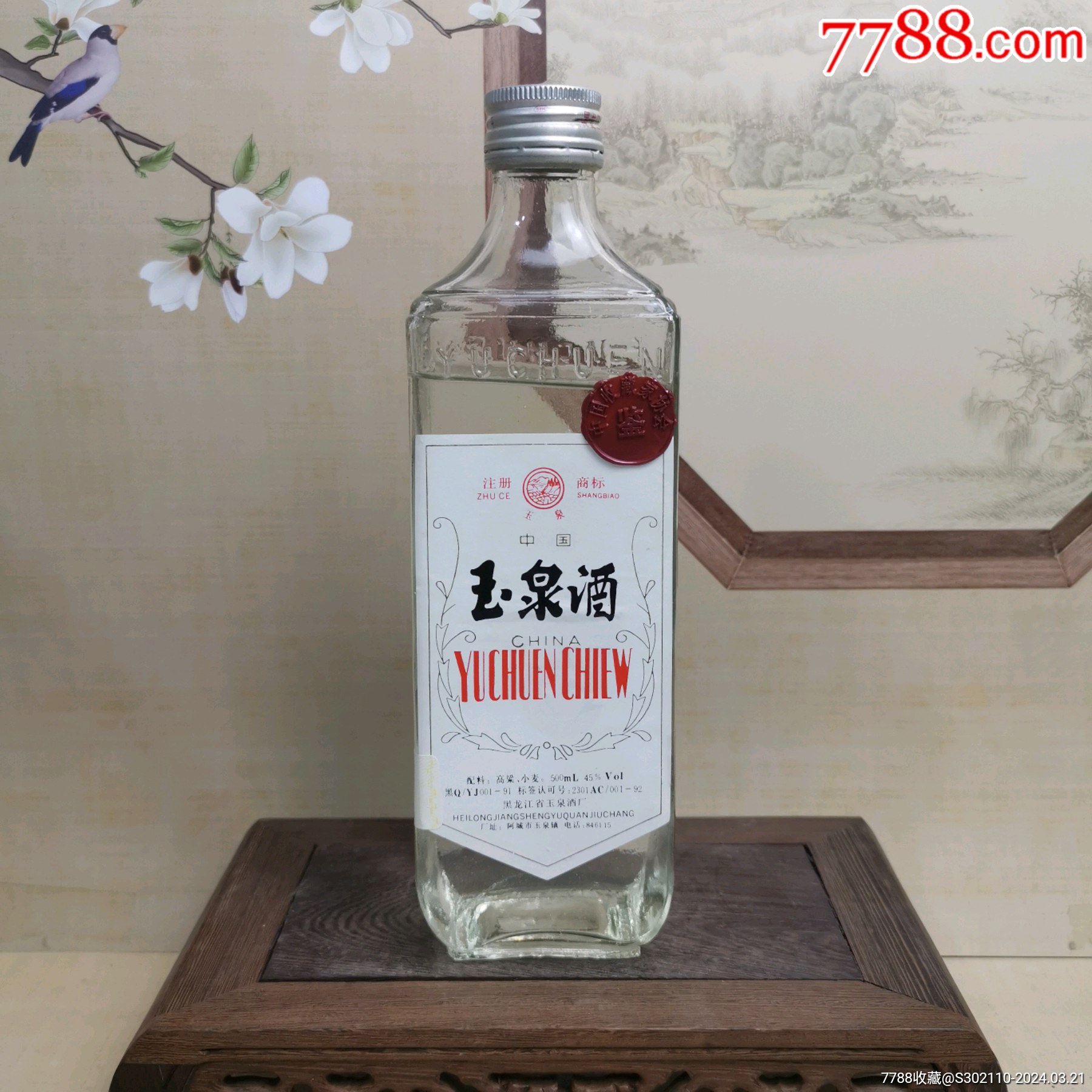 玉泉酒(带鉴定)_老酒收藏【酩香阁】_第2张_7788书籍