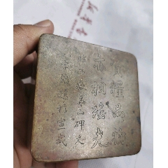 民国纯手刻诗文白精品铜墨盒临华山碑双钩铭文铜墨盒。大尺寸约8