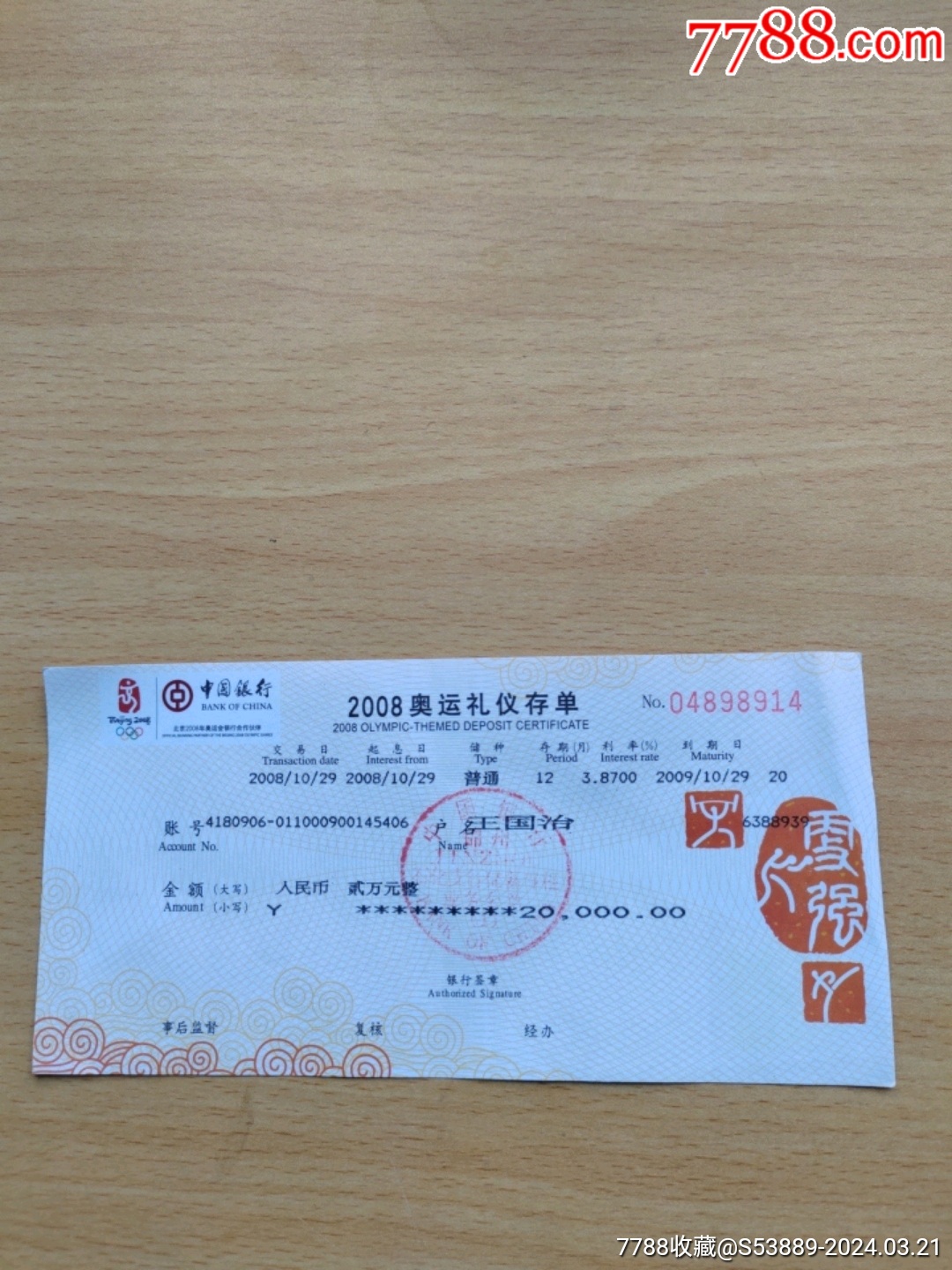 2008奥运礼仪存单_其他金融票_第1张_7788相机收藏