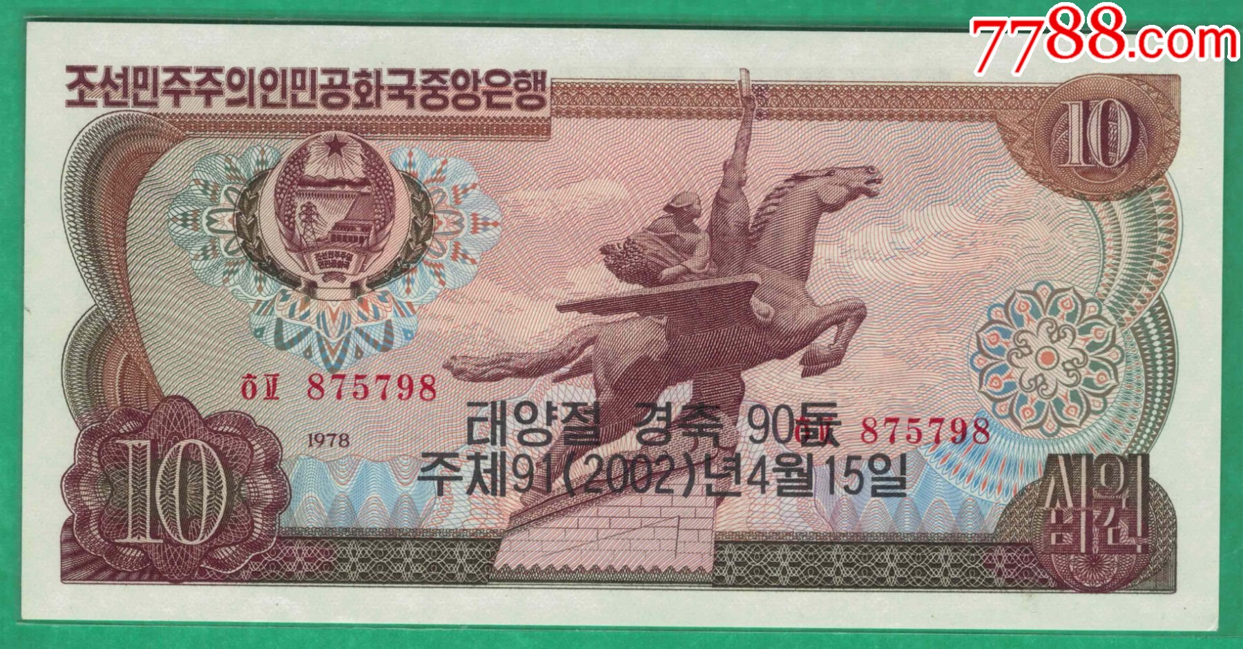 朝鲜1978年(2002年)10元纪念钞黑朝文红号码无4尾8背红方章