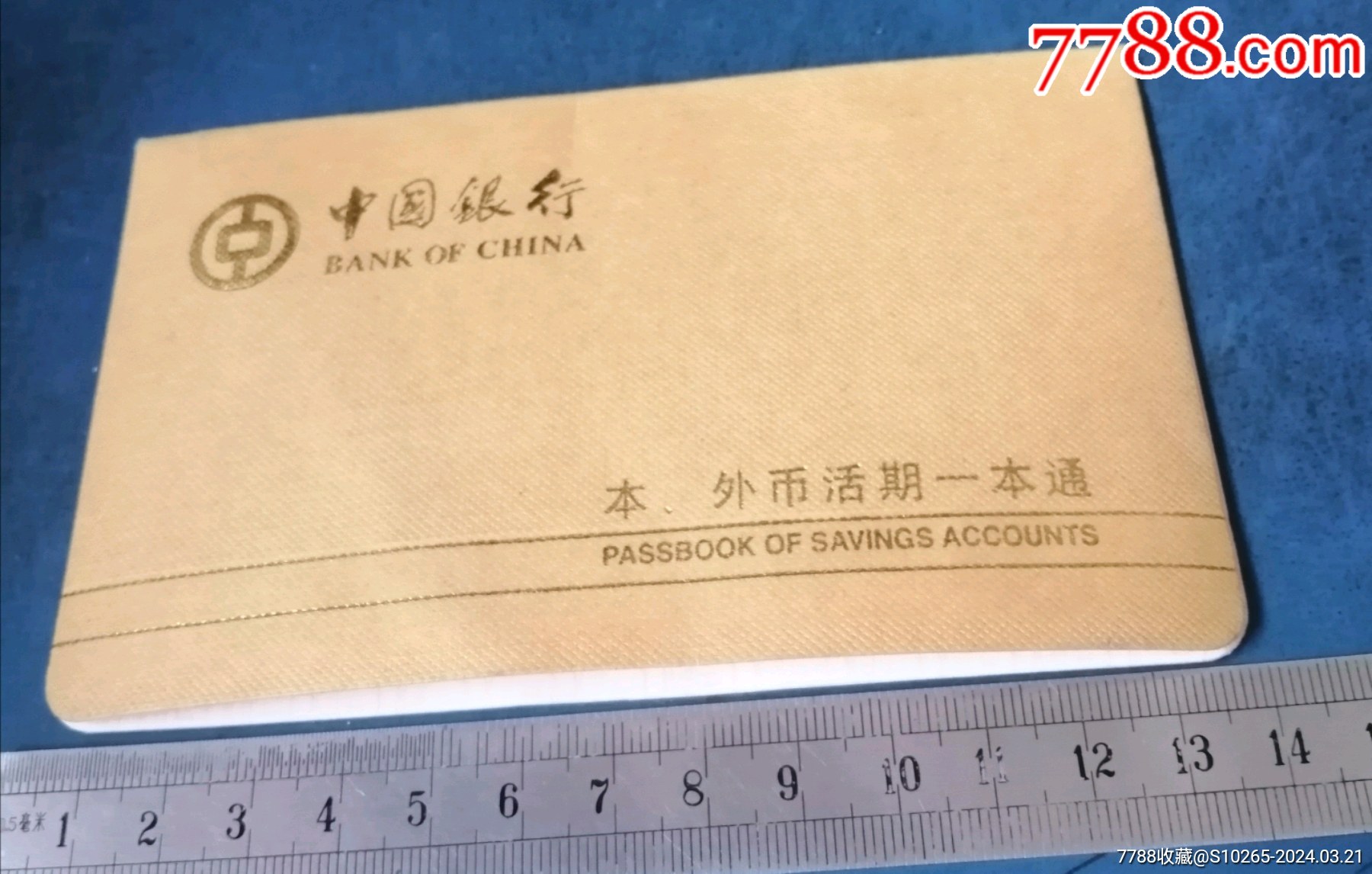 13年。中国银行，一本通存折。_价格10元【新乐园】_第1张_7788商城__七七八八商品交易平台(7788.com)