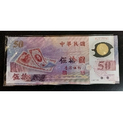 民国89年台湾纸币100元_港澳台钱币_开心藏品店【7788旧书网】