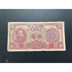 民国廿七年钱币，中国联合准备银行，一角壹角，1938年-伪满纸币-7788旧书网