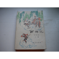 《西游記》上冊(cè)少年版，32開(kāi)吳承恩著，68號(hào)，新蕾1979.11出版9.5品，文_盛京萬(wàn)泉書(shū)店