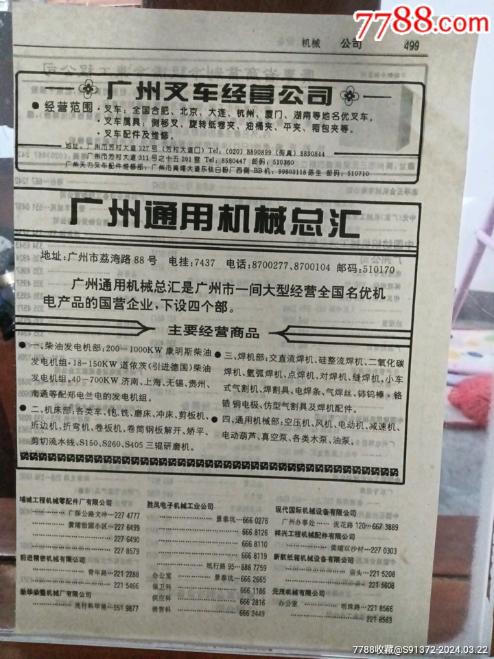 广州市(叉车经营公司、通用机械总汇)_价格20元【陆川收藏】_第1张_7788商城__七七八八商品交易平台(7788.com)