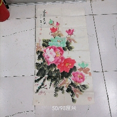 画家管仁余牡丹花一幅50/98厘米