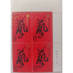 J142藝術(shù)節(jié)四方聯(lián)廠銘角邊郵票全新