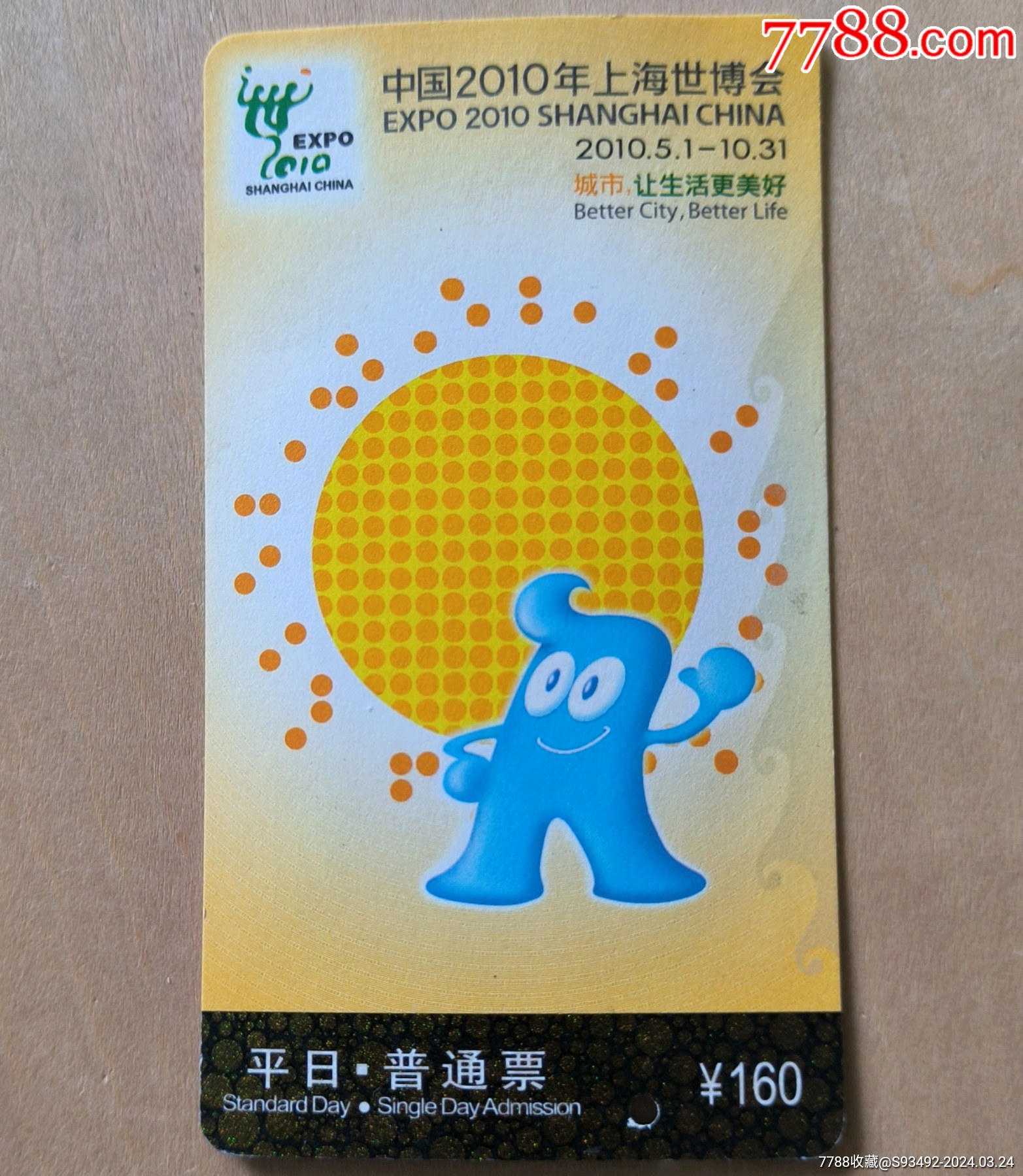 2010上海世博会旧门票_展会/集会门票_图片鉴赏_收藏价值_7788古籍收藏
