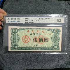 中国农业银行金融债券1990年第五期100元面值，有打孔，剪角使用票 