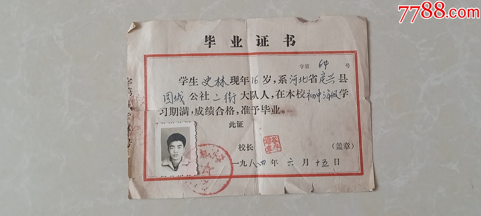 1984.6.15日毕业证书，定兴县*公社初级中学，本人为河北省定兴县固城公社*_毕业/学习证件_第1张_7788书籍