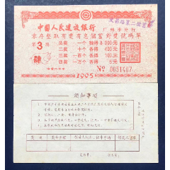 广州建行1995年零存整取第三期对奖号码