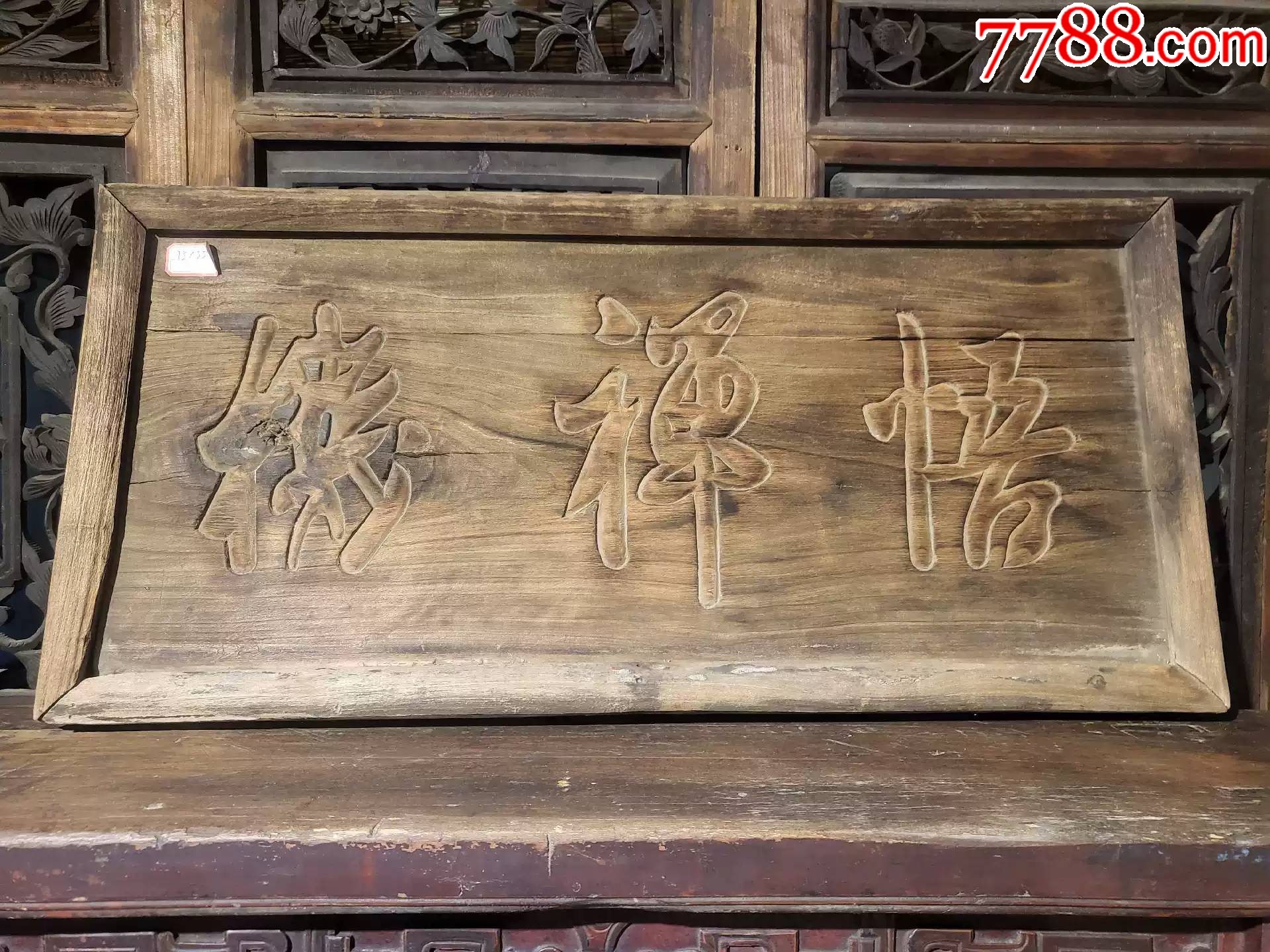 清代木雕牌匾-价格:1800元-se99632632-木牌匾/对联-零售-7788收藏__收藏热线