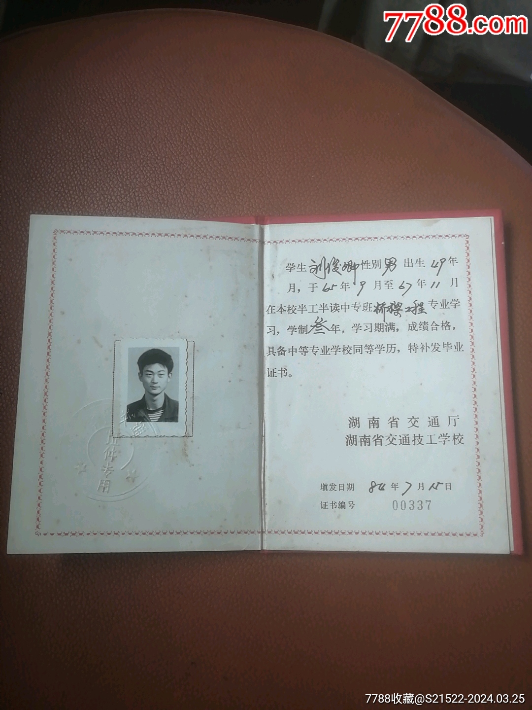 湖南省交通技工学校毕业证书_毕业/学习证件【浏阳河东岸收藏屋】_第2张_7788玉器收藏