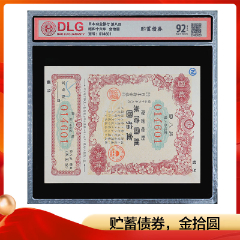 昭和十八年日本劝业银行战时报国债券金拾圆战报8评级币收藏保真
