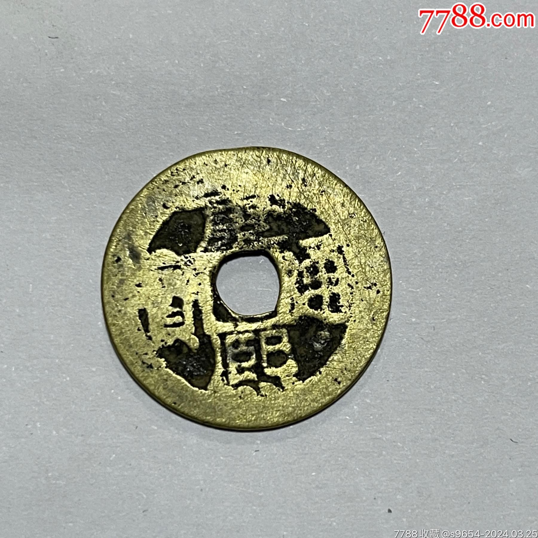 康熙通宝（直径2.5+）_货币古币_古城藏苑【7788旧书网】