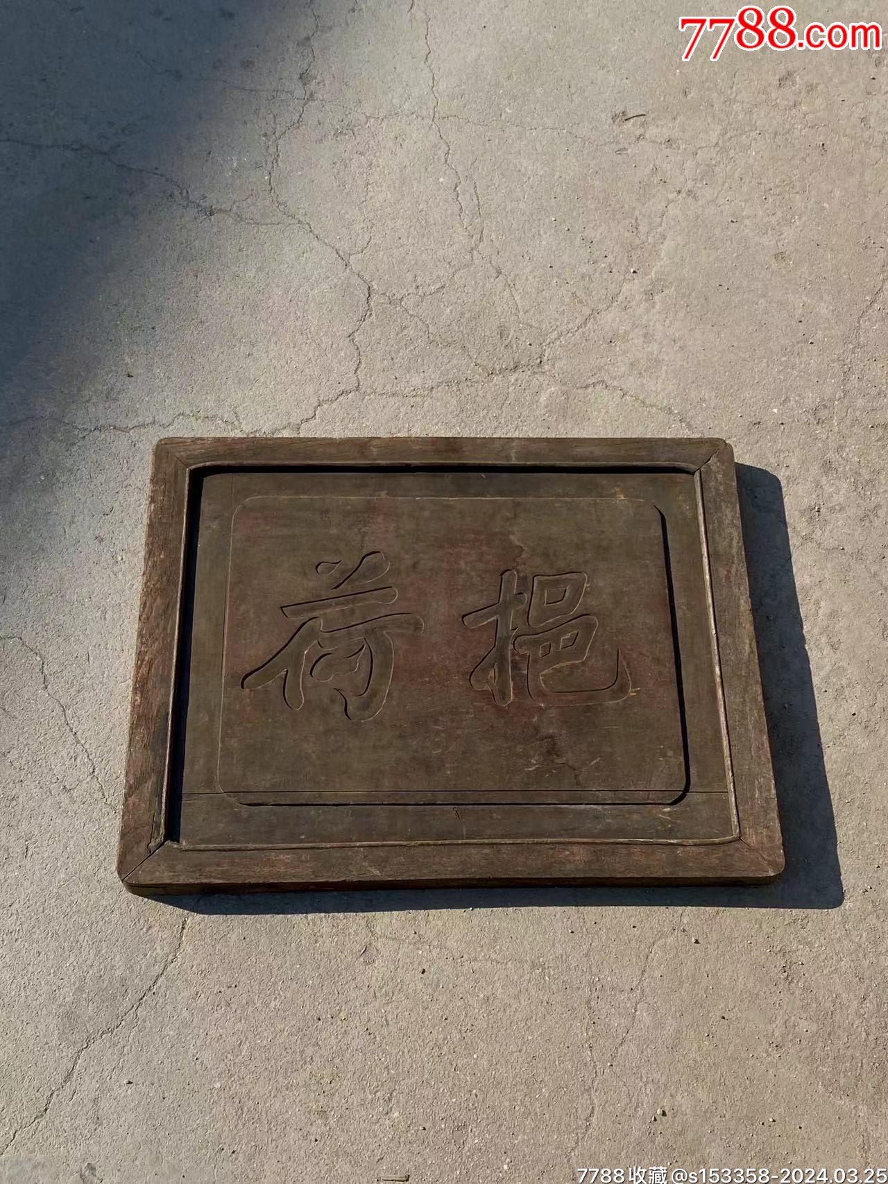 榆木书房小匾,"挹荷〃,纯洁廉清,正人君子之意!