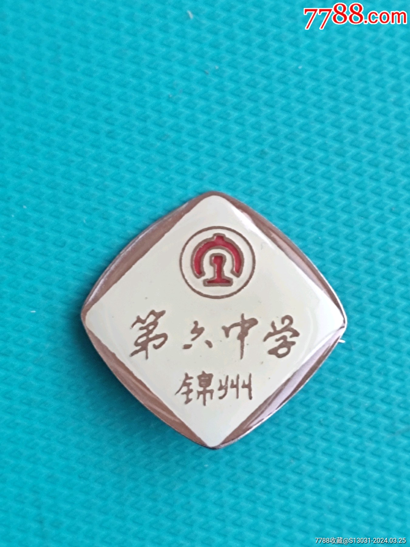 锦州第六中学白色铜质铁路标志老校徽