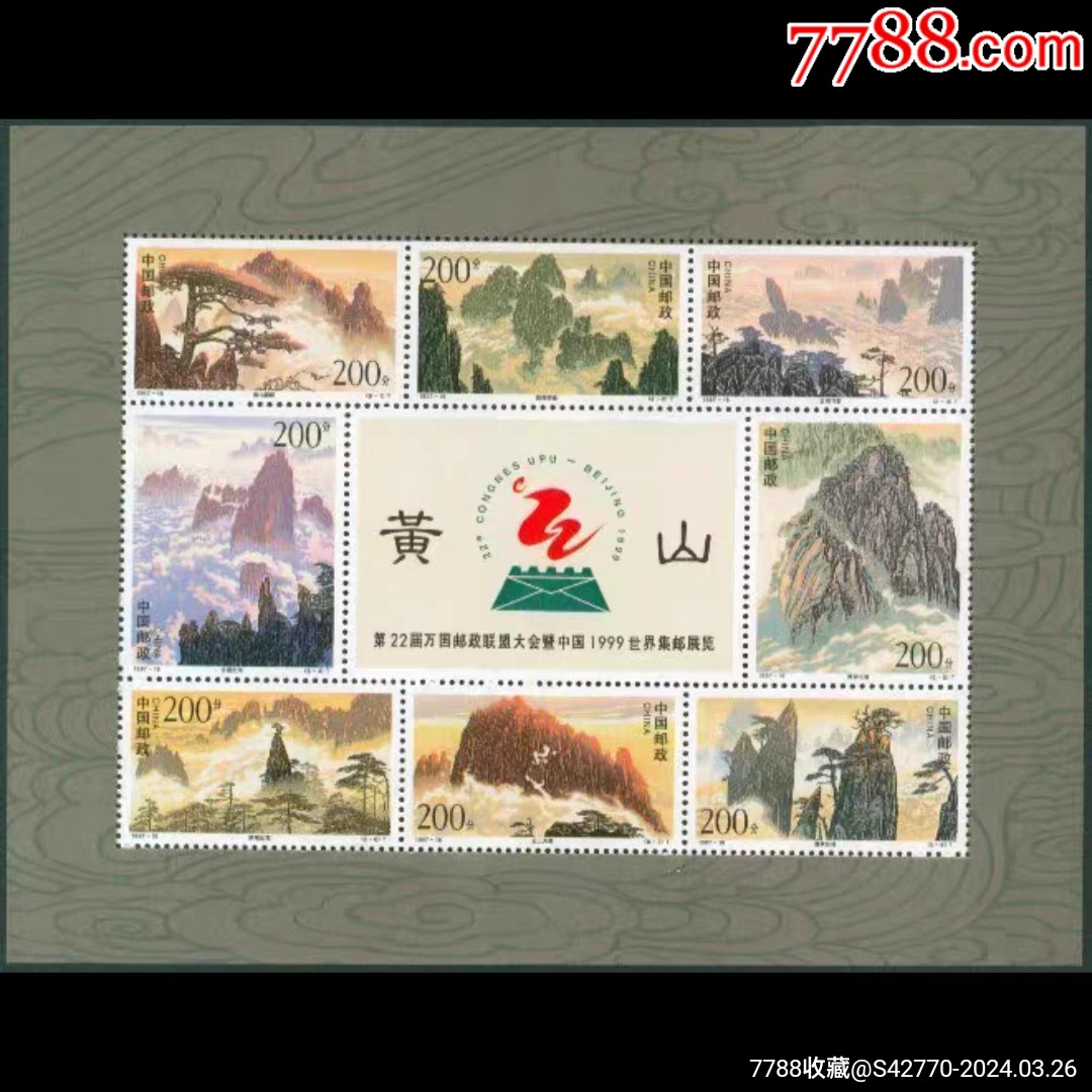 1997-16黄山小版-新中国邮票-7788旧书网