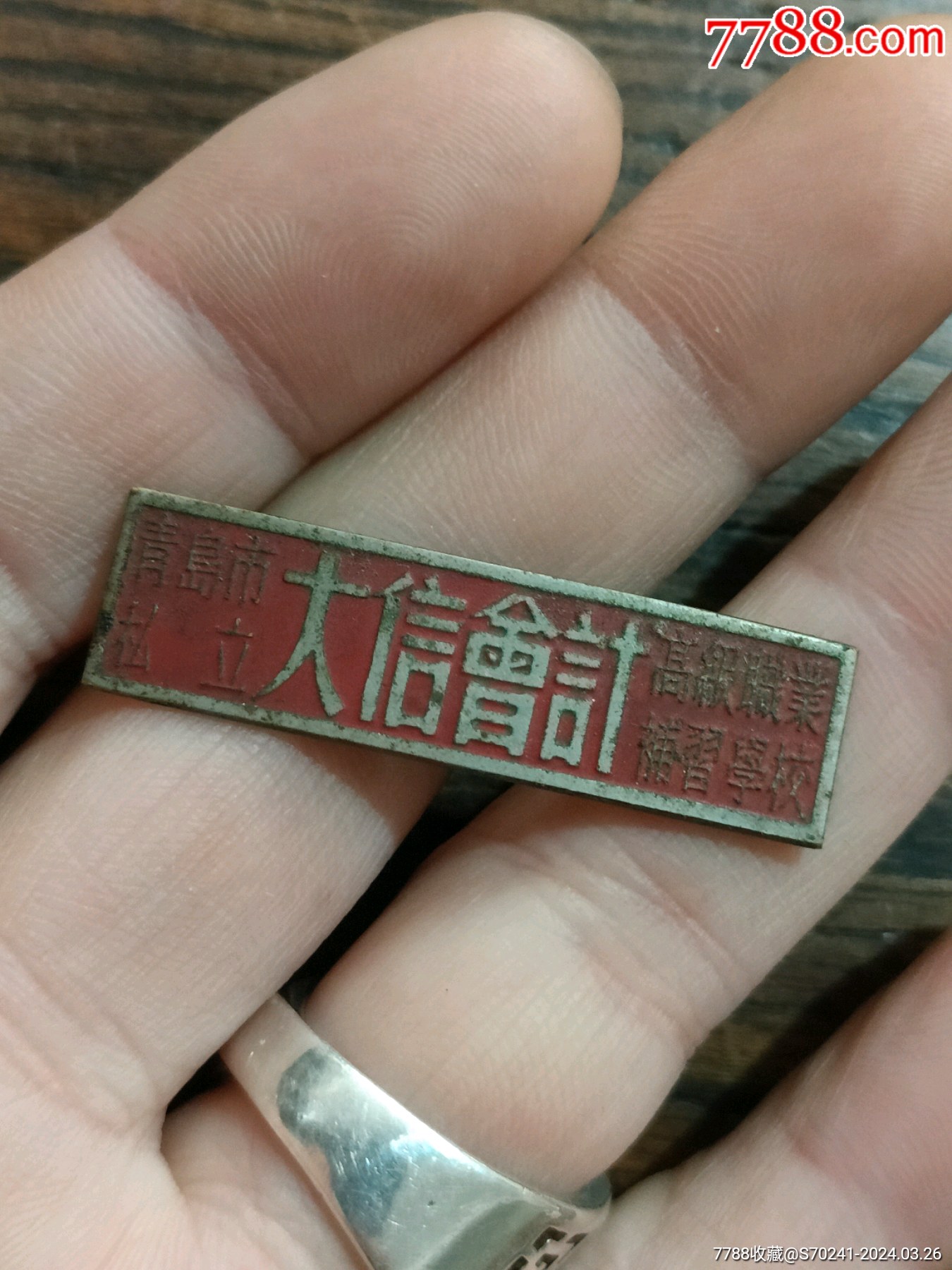 早期青岛大信会计补习学校徽章_校徽/毕业章_天天下乡【7788收藏__收藏热线】