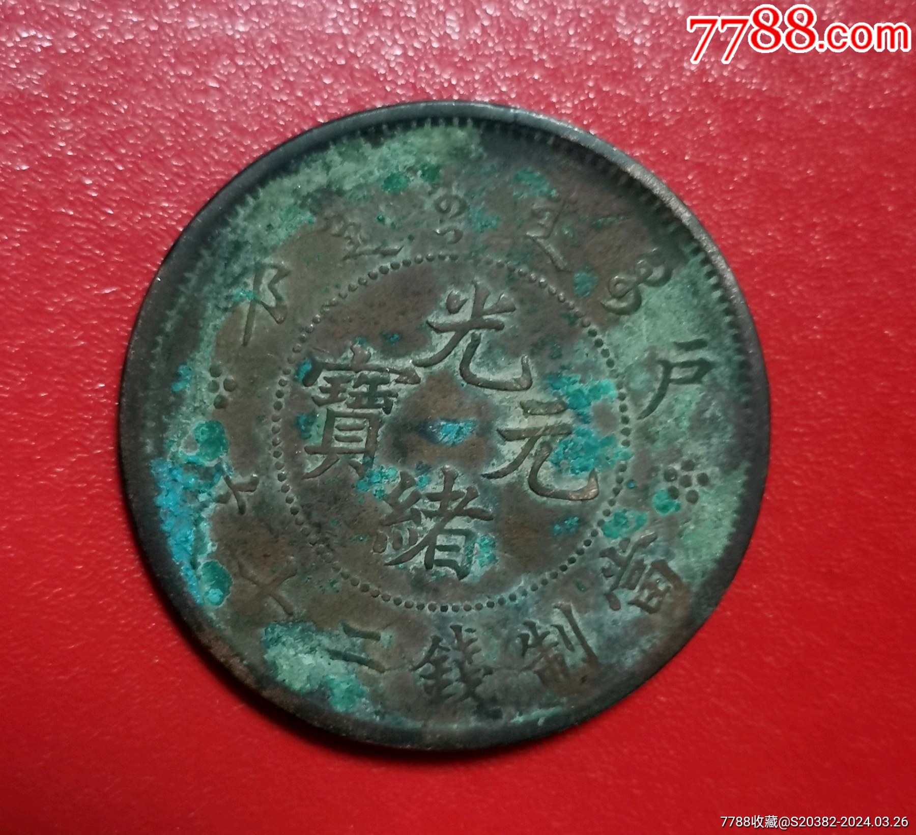 户部光绪元宝当制钱二十文。_铜元/机制铜币_作品欣赏_收藏价值_