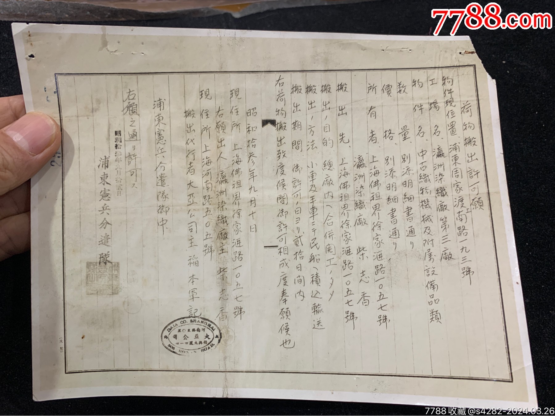 昭和13年年，瀛洲染织厂，货物搬出许可证，浦东宪兵分遣队，照片-价格:158元-se99649006-老照片-零售-7788收藏__收藏热线