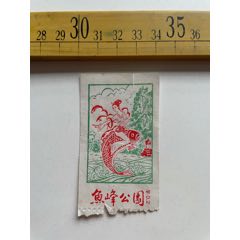 店内满100元包邮老门票颐和园苏州街清漪园买卖街面值10元