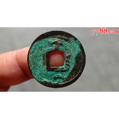元祐通宝铁钱尺寸345345cm