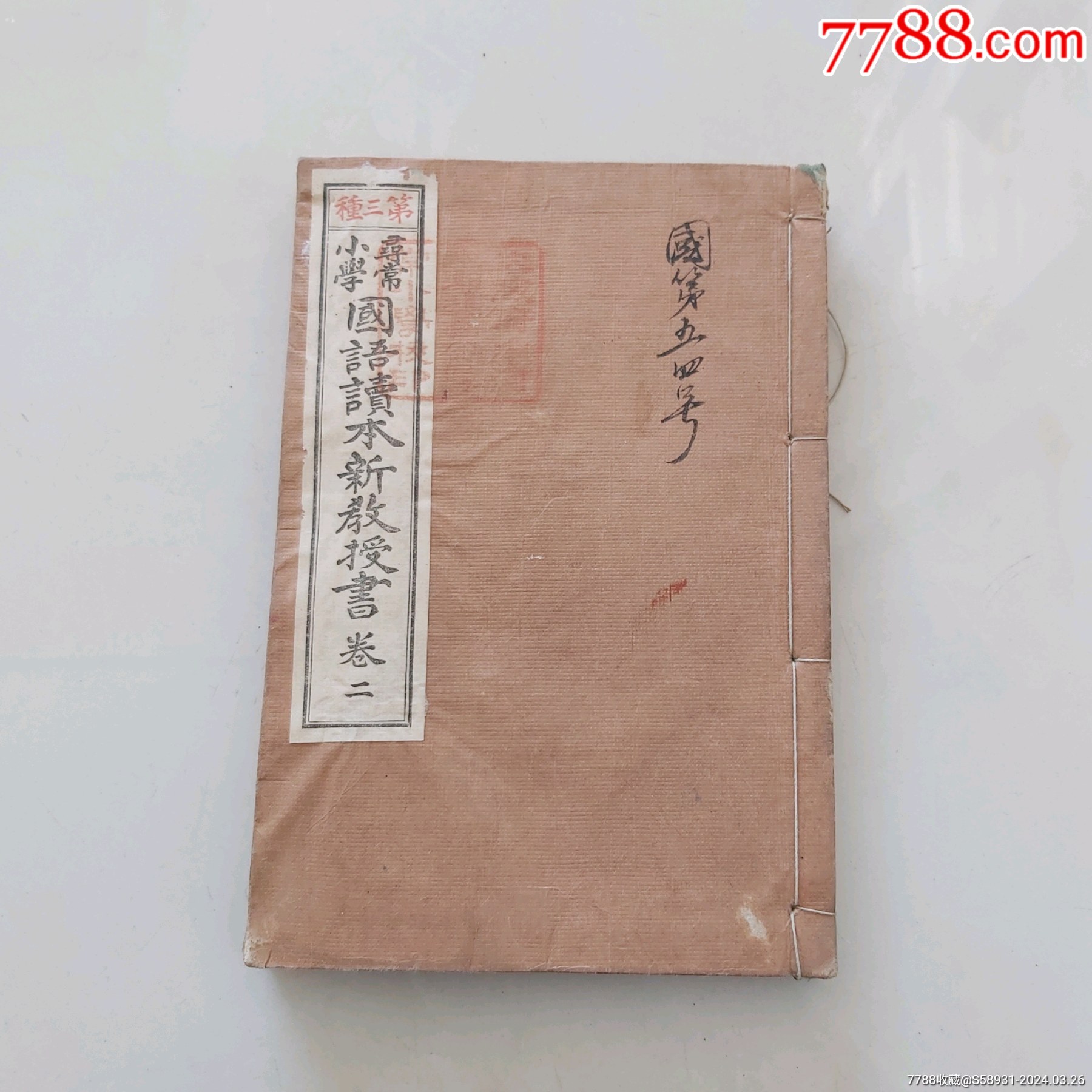 尋常小学國語讀本　巻七 寻常小学国语读本新教授书卷二／大正七年明治出版协会-民国旧书-7788旧书网