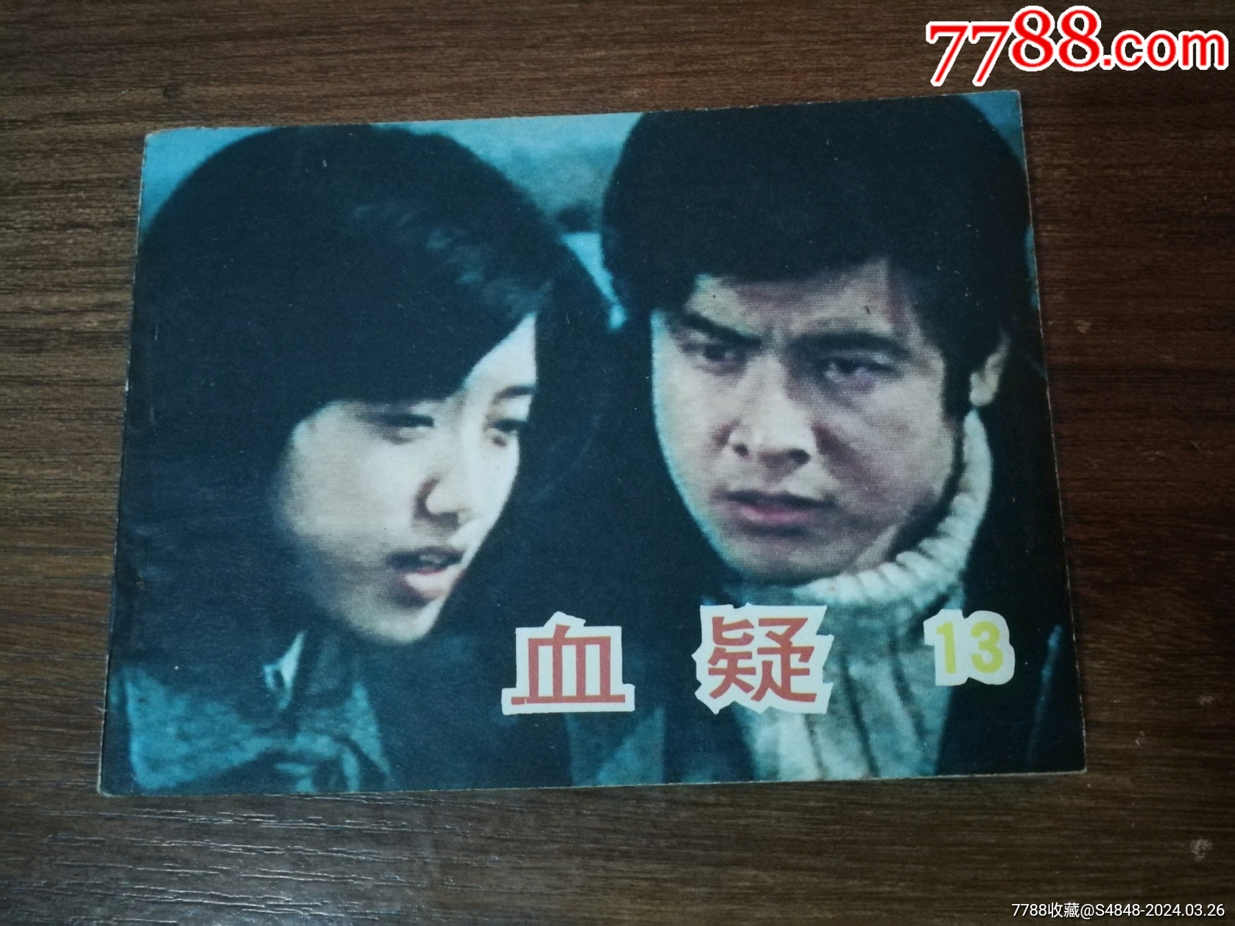 血疑(第13册)-价格:8元-se99658423-连环画/小人书-零售-7788收藏__收藏热线