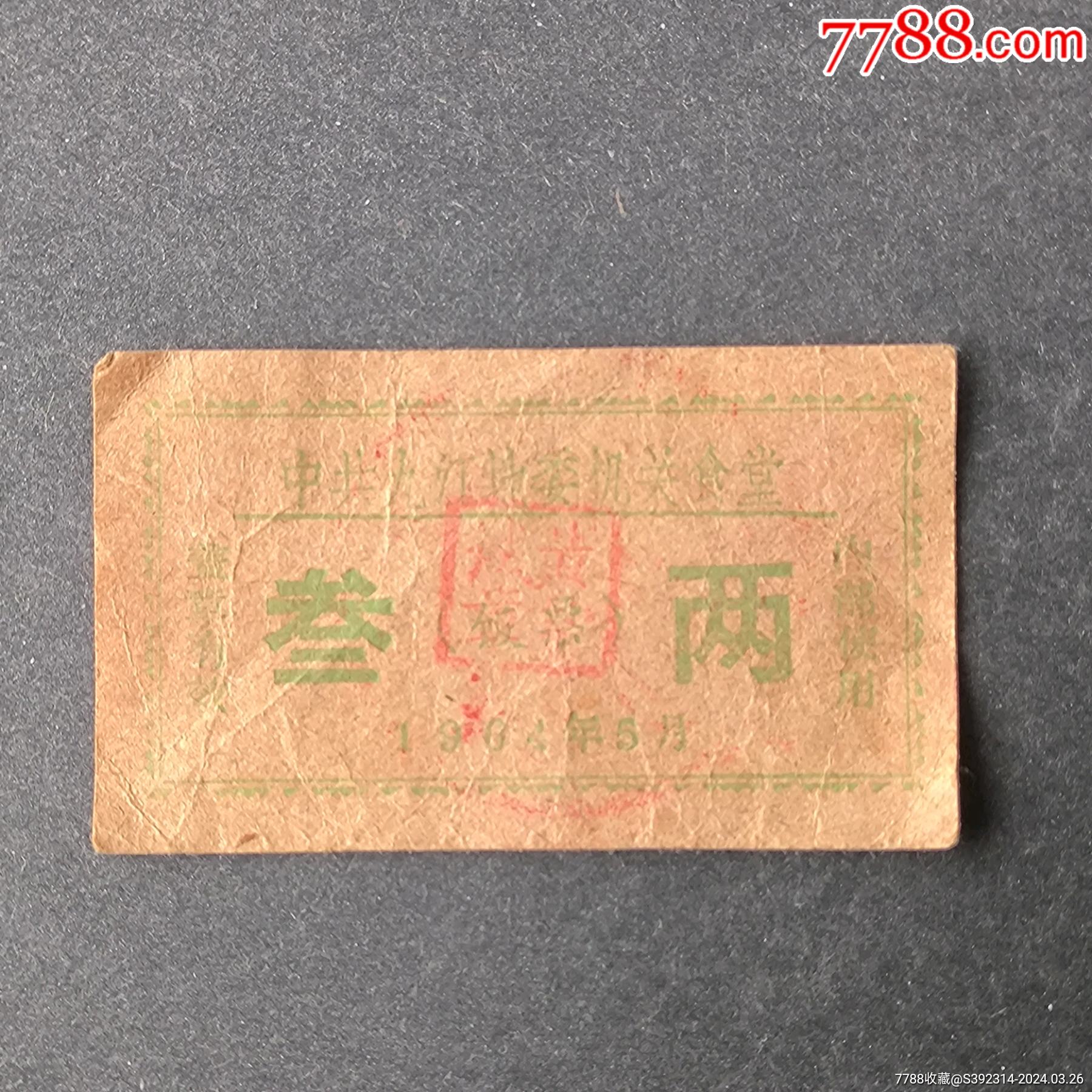 64年饭票叁两,中共九江地委机关食堂-饭票/食堂票-7788模型收藏
