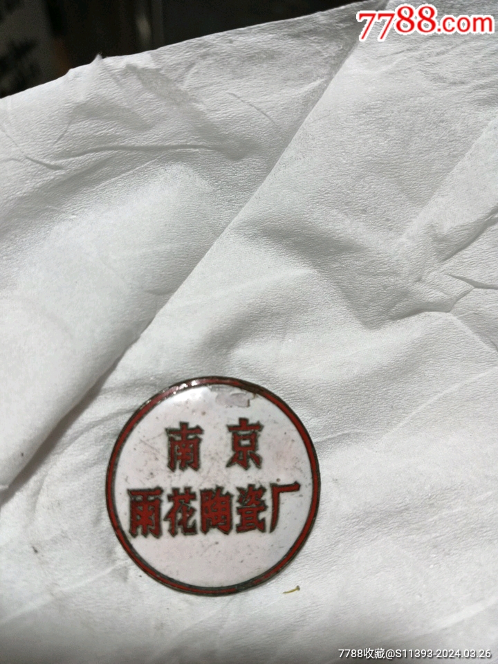 南京地方老物件_厂徽/厂牌_匡庐人家【7788收藏__收藏热线】