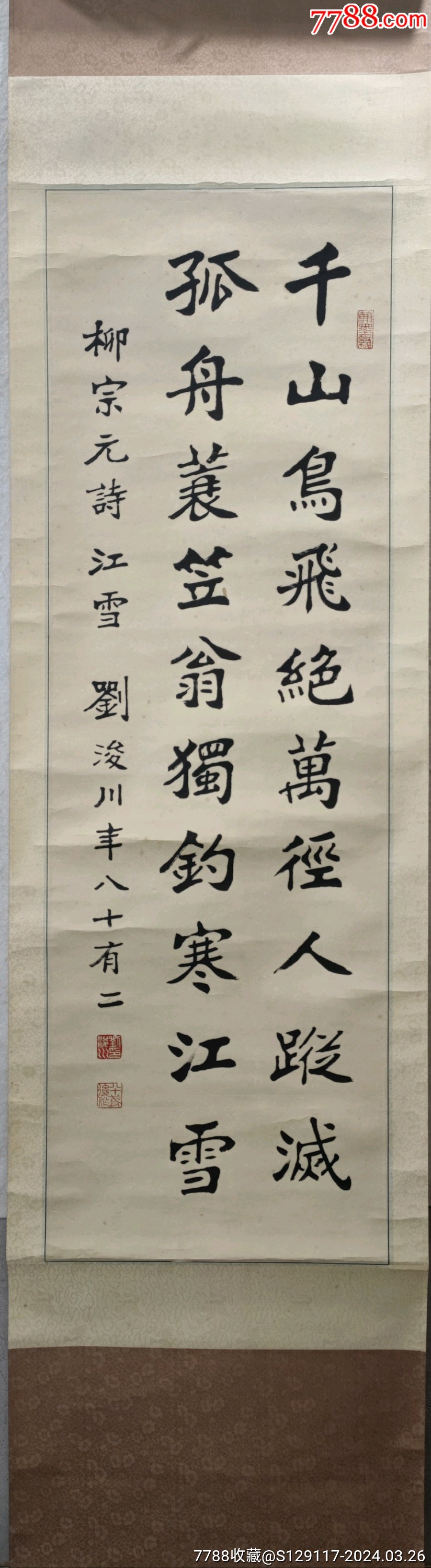 刘浚川旧裱书法立轴一件