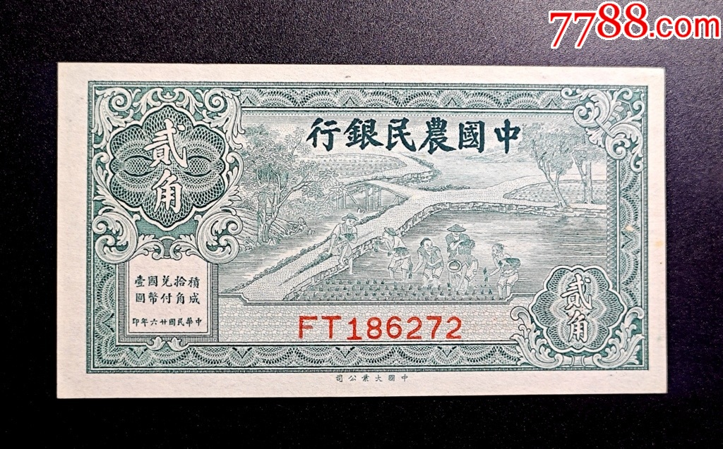 民国26年中国农民银行贰角中国农民银行二角_民国四大行纸币_星星藏苑
