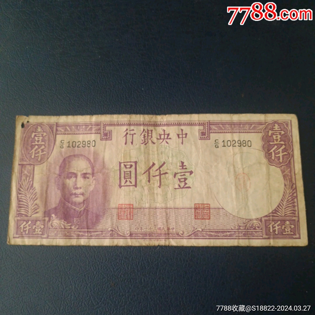法币1000-价格:20元-se99666823-民国钱币-零售-7788收藏__收藏热线