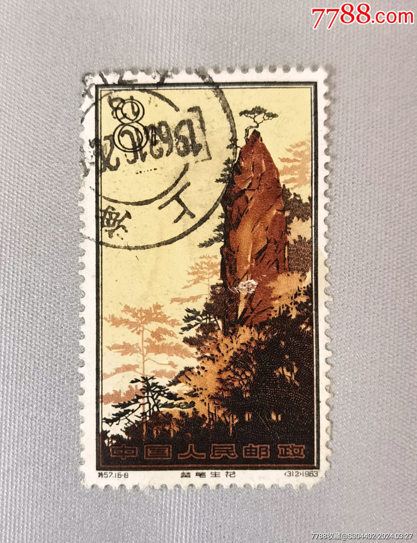 中国切手　特57　黄山シリーズ　16種完　消印有り ◇希少◇中国切手 1963年 特57 黄山風景シリーズ 注文消 16種
