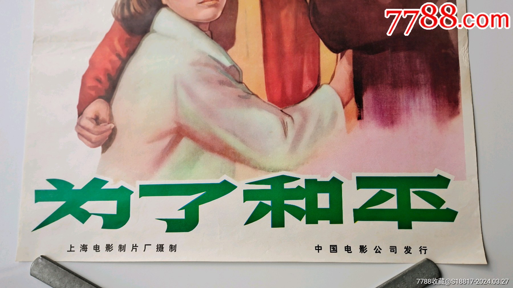 为了和平-2开【王五古旧书店】_第2张_7788徽章收藏