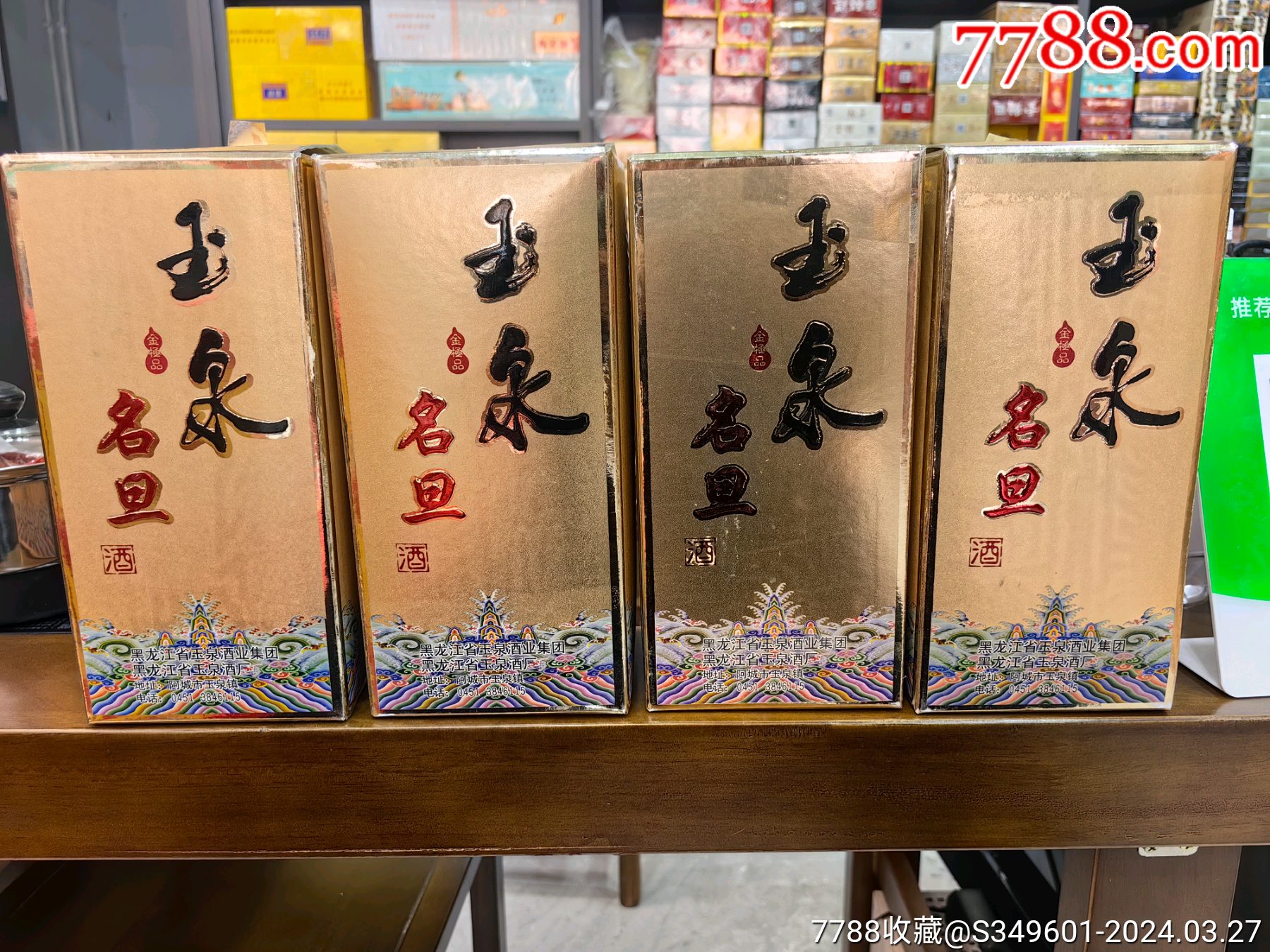 玉泉四大名旦酒_老酒收藏【天宇烟酒行】_第3张_7788期刊网