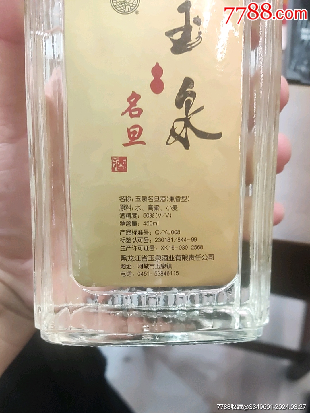 玉泉四大名旦酒_老酒收藏【天宇烟酒行】_第8张_7788期刊网