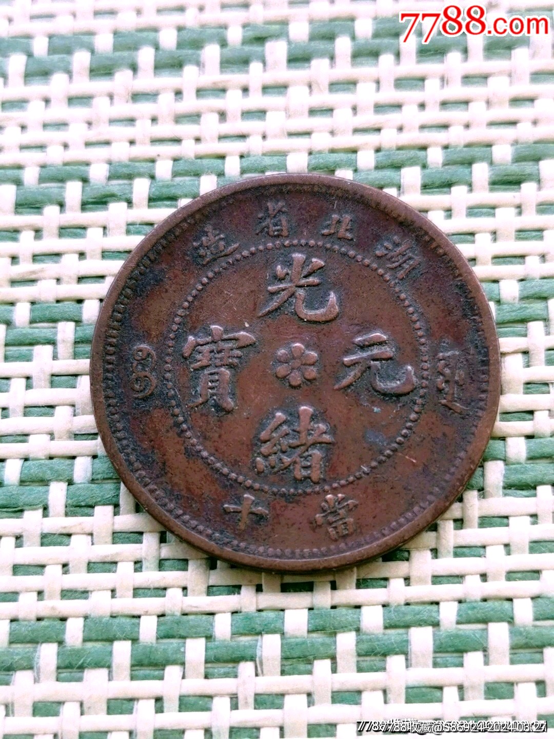 光绪元宝湖北小北胸无云_铜元/机制铜币_传播美好【7788红宝书】