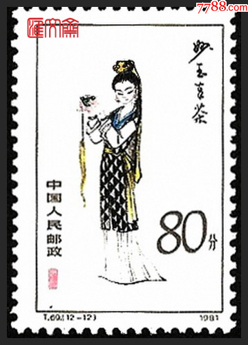 T69红楼梦金陵十二钗(12-12)妙玉奉茶，80分高值，原胶全新上品邮票一枚 