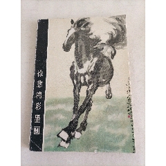 32开本《徐悲鸿彩墨画》（请仔细阅图，品严者慎拍）_国画画册_凝华斋