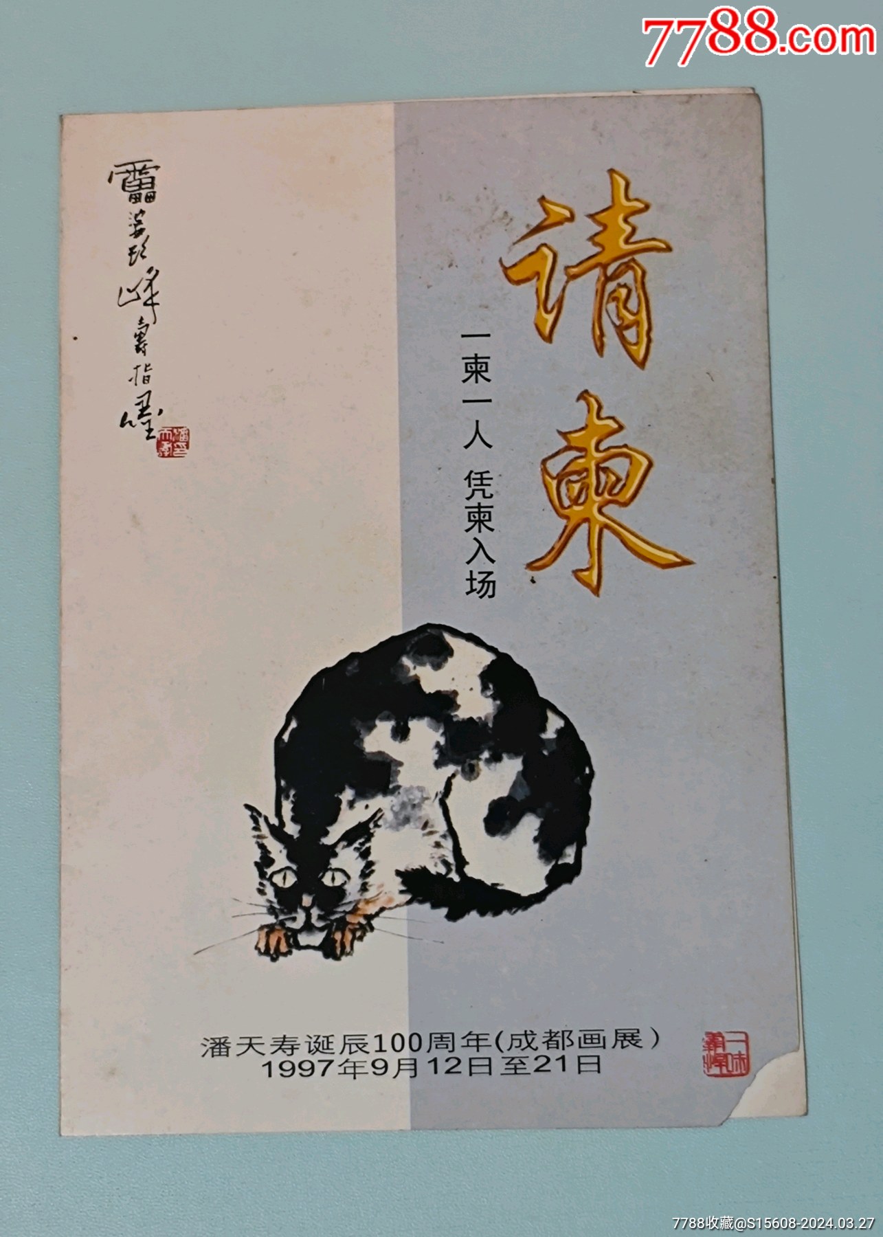 潘天寿诞辰100周年成都画展开幕式请柬(对折式)