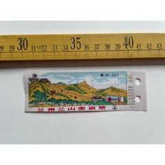 店内满100元包邮老门票颐和园苏州街清漪园买卖街面值10元