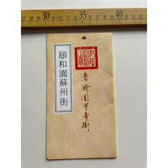 店内满100元包邮老门票颐和园苏州街清漪园买卖街面值10元