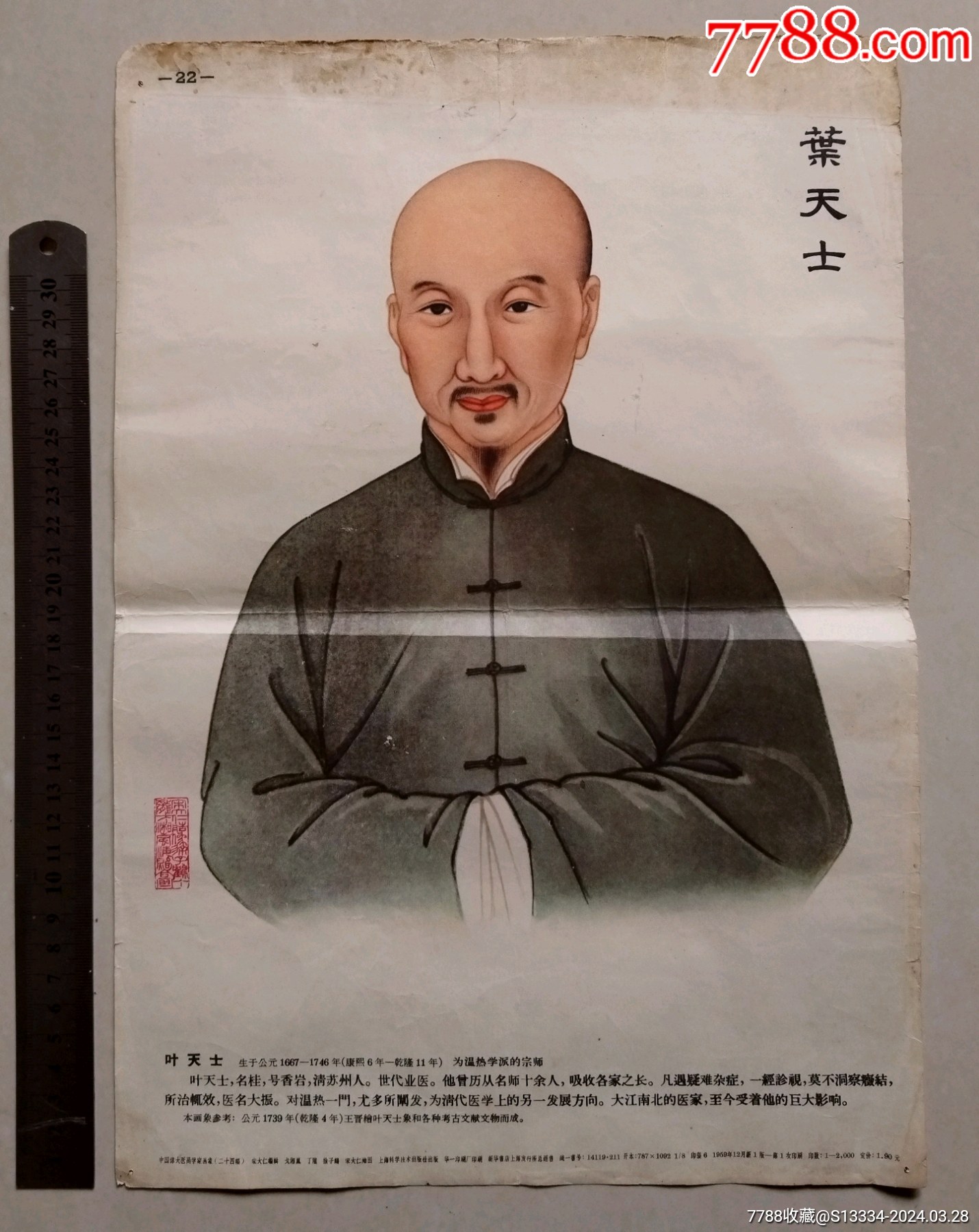 中国伟大医药学家画像:叶天士(8开)_宣传画_水乡藏楼【7788收藏__收藏热线】